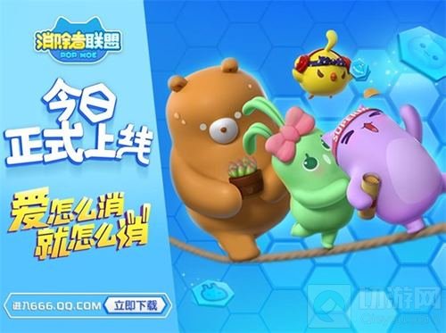 萌翻世界的6向消除手游 消除者联盟今日上线