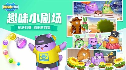 萌翻世界的6向消除手游 消除者联盟今日上线