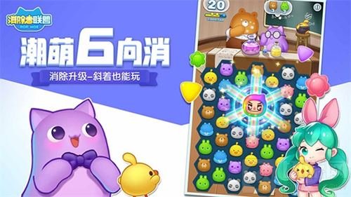 萌翻世界的6向消除手游 消除者联盟今日上线