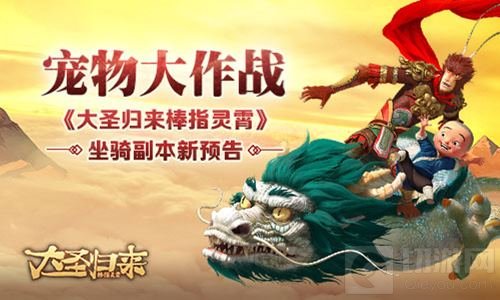 宠物大作战大圣归来棒指灵霄坐骑副本最新预告