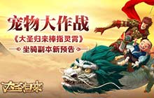 宠物大作战大圣归来棒指灵霄坐骑副本最新预告