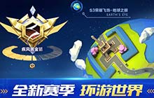 QQ飞车手游S3赛季即将开启 极速征程环游世界