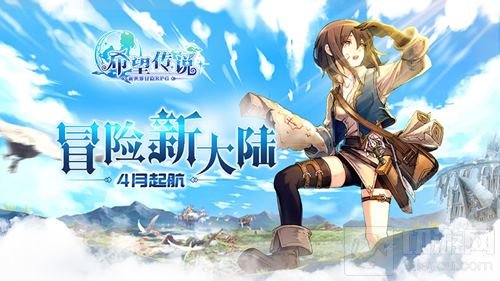 冒险新大陆4月起航 希望传说探索玩法全面革新