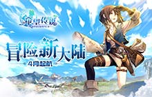 冒险新大陆4月起航 希望传说探索玩法全面革新