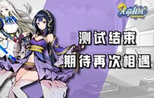 破晓测试圆满落幕 天命战域期待与你下次相遇