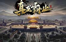 神将吕布及季节系统降临 真龙霸业新版持续曝光