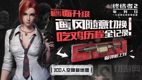 《终结者2》新增枪械 榴弹发射器首登吃鸡战场