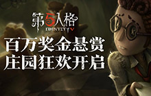 《第五人格》最强主播全平台正式招募 即日开启