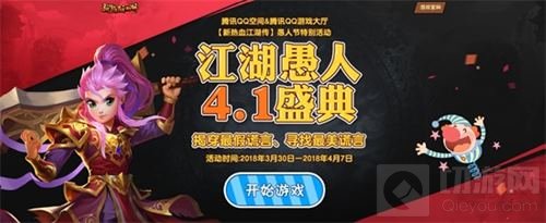 寻找最美谎言 腾讯《新热血江湖》愚人盛典开启