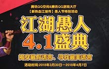 寻找最美谎言 腾讯《新热血江湖》愚人盛典开启