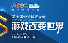 GMGC北京2018第七届全球游戏大会参会指南