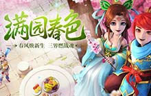 战斗调整重磅来袭 神武3手游新版满园春色上线