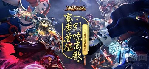 S1赛季今日起航 决战平安京缤纷活动火爆来袭