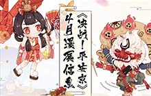 S1赛季今日起航 决战平安京缤纷活动火爆来袭