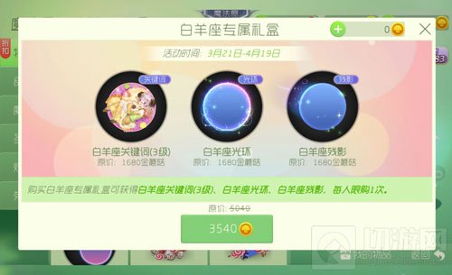 球球大作战白羊座专属礼盒多少钱 礼盒解析