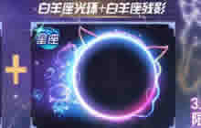 球球大作战白羊座专属礼盒多少钱 礼盒解析