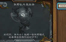 炉石传说本周乱斗更新 狂野乱斗竞技场来袭