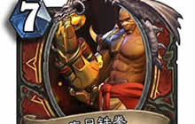 炉石传说制作8小时全英雄炉石方式打开守望