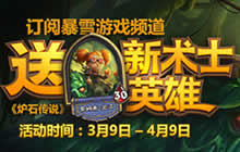 炉石传说订阅暴雪游戏频道 术士英雄免费送
