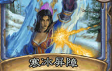 炉石传说版本新环境法师巨变 寒冰屏障出现