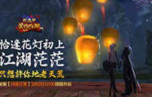 《笑傲江湖OL》元宵新服 【问鼎江湖】开启