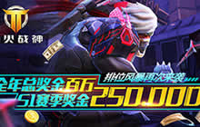 生死竞技大乱斗 《枪火战神》排位一决高下