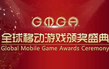 GMGA全球最具影响力移动游戏 入围名单公布