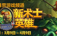 炉石传说术士免费送 新皮肤奈姆希获取方法