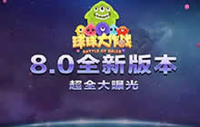 球球大作战星际大奖赛8.0版本 超全大爆料!