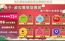 球球大作战波拉哩家族萌 限定套装限时返场