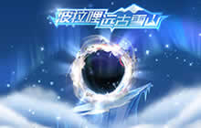 球球大作战远古雪龙获取方法 远古雪龙介绍