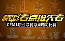 CF手游春季赛将开战 常规赛精彩看点抢先看