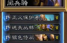 炉石传说巨化阅兵骑 针对环境高胜率上传说