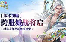 跨服城战将启 《蜀门手游》竞技对抗大升级