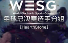 炉石传说WESG2018全球总决赛 炉石项目赛程
