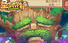 神器一出谁与争锋《圣剑守护》 护卫森林种