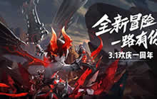 《龙之谷手游》周年狂欢 新职业袭欢度周年