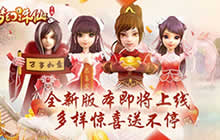 《梦幻诛仙手游》新版本上线 多惊喜送不停