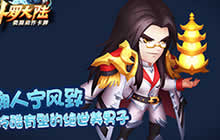 宁爸爸上线 《新斗罗大陆》手游英雄再吸睛