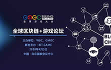 BIT.GAME与GMGC联合 办全球区块链游戏论坛