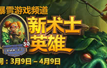 炉石传说术士新皮肤绑定活动已开启 获取吧