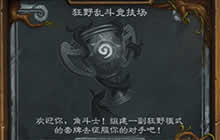 炉石传说狂野乱斗竞技场卡组推荐 连胜卡组