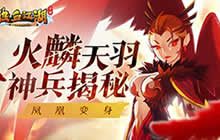 凤凰变身 《热血江湖手游》火麒天羽兵揭秘