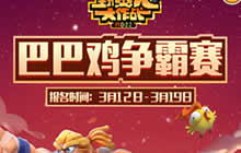 《野蛮人大作战》开赛安排 特关注种子战队