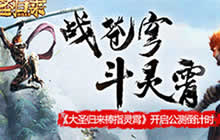 战苍穹斗灵霄《大圣归来棒指灵霄》开启公测