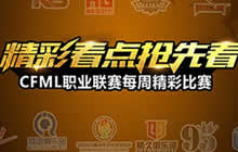 CF手游战队赛抢先看 九五战队再现强势发挥