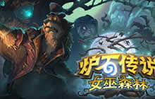 炉石传说蓝贴 女巫森林首日相关的细节说明