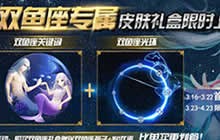 球球大作战双鱼专属礼盒 永久皮肤限时上架