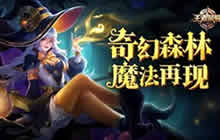 王者荣耀王昭君幻想奇妙夜特效展示 美到爆