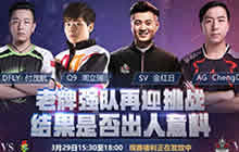 CF手游上赛季半决赛即将重演 AG能否再胜SV